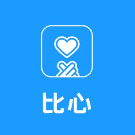 比 心