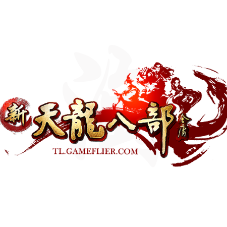 新天龙八部