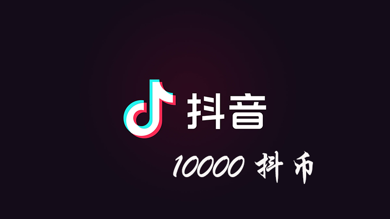 抖 币