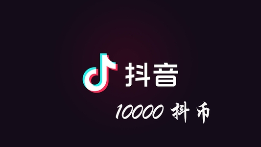 抖 币