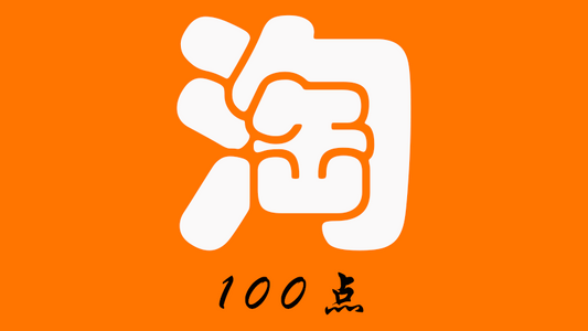 淘 宝 代 购