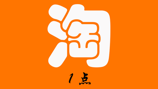 淘 宝 代 购