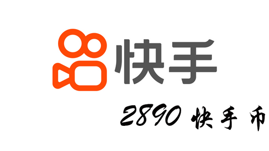 快 手