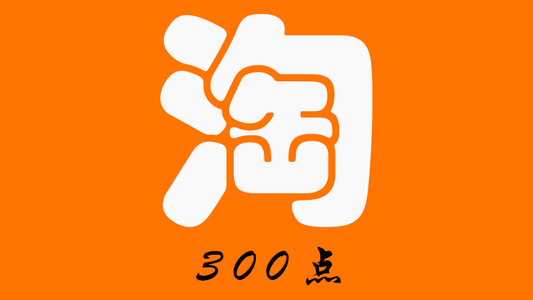 淘 宝 代 购